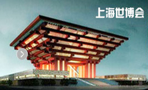 上海世博會(huì) 上海世博會(huì)